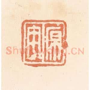 清代 郭裕之辑 印谱《原宇》篆刻印章作品图片欣赏