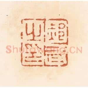 清代 郭裕之辑 印谱《郝武之印》篆刻印章作品图片欣赏