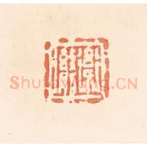 清代 郭裕之辑 印谱《卫勶》篆刻印章作品图片欣赏