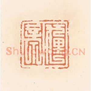 清代 郭裕之辑 印谱《狸亭》篆刻印章作品图片欣赏