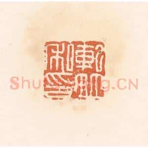 清代 郭裕之辑 印谱《轧并私印》篆刻印章作品图片欣赏