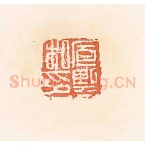 清代 郭裕之辑 印谱《宣熙私印》篆刻印章作品图片欣赏