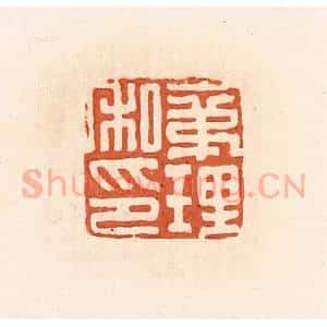 清代 郭裕之辑 印谱《袤理私印》篆刻印章作品图片欣赏