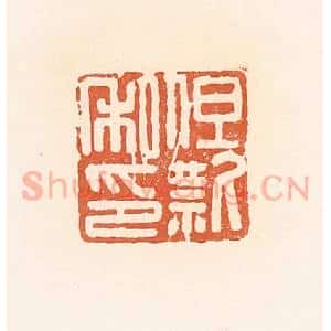 清代 郭裕之辑 印谱《但款私印》篆刻印章作品图片欣赏