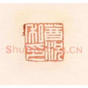 清代 郭裕之辑 印谱《莤况私印》篆刻印章作品图片欣赏