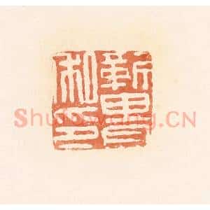 清代 郭裕之辑 印谱《靳畏私印》篆刻印章作品图片欣赏