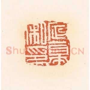 清代 郭裕之辑 印谱《定幕私印》篆刻印章作品图片欣赏