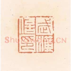 清代 郭裕之辑 印谱《武横信印》篆刻印章作品图片欣赏