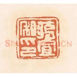 清代 郭裕之辑 印谱《将置私印》篆刻印章作品图片欣赏