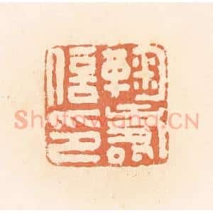 清代 郭裕之辑 印谱《鞠寿信印》篆刻印章作品图片欣赏