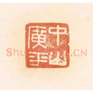 清代 郭裕之辑 印谱《中山广平》篆刻印章作品图片欣赏