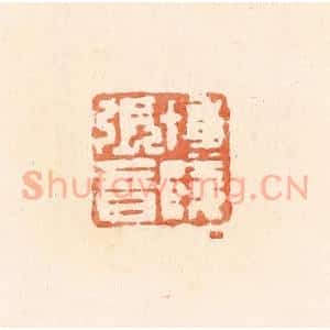 清代 郭裕之辑 印谱《博陵张音》篆刻印章作品图片欣赏