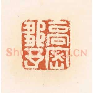 清代 郭裕之辑 印谱《高密邹予》篆刻印章作品图片欣赏