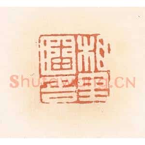 清代 郭裕之辑 印谱《相里潘吾》篆刻印章作品图片欣赏