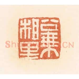 清代 郭裕之辑 印谱《公乘相里》篆刻印章作品图片欣赏