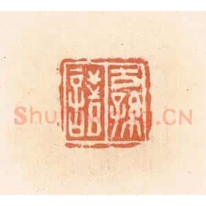 清代 郭裕之辑 印谱《公孙諎》篆刻印章作品图片欣赏