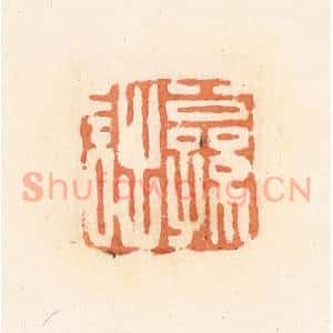 清代 郭裕之辑 印谱《公孙诎》篆刻印章作品图片欣赏