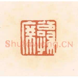 清代 郭裕之辑 印谱《公孙席》篆刻印章作品图片欣赏