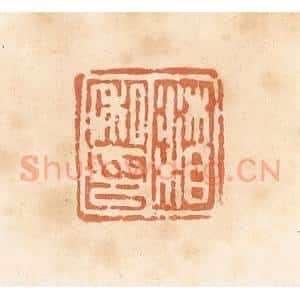 清代 郭裕之辑 印谱《沐相私印》篆刻印章作品图片欣赏