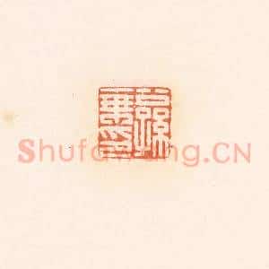 清代 郭裕之辑 印谱《公孙乘印》篆刻印章作品图片欣赏