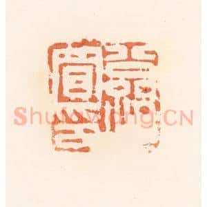 清代 郭裕之辑 印谱《公孙买印》篆刻印章作品图片欣赏