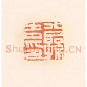 清代 郭裕之辑 印谱《公孙吉印》篆刻印章作品图片欣赏