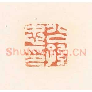 清代 郭裕之辑 印谱《公孙忠印》篆刻印章作品图片欣赏