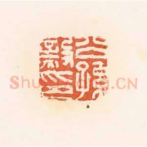 清代 郭裕之辑 印谱《公孙毅印》篆刻印章作品图片欣赏