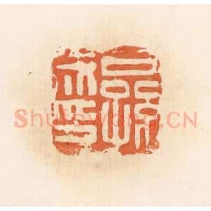 清代 郭裕之辑 印谱《公孙成印》篆刻印章作品图片欣赏