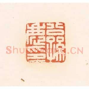清代 郭裕之辑 印谱《公孙庆印》篆刻印章作品图片欣赏