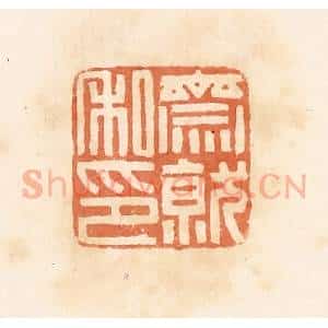 清代 郭裕之辑 印谱《斋就私印》篆刻印章作品图片欣赏