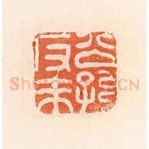 清代 郭裕之辑 印谱《公孙反来》篆刻印章作品图片欣赏