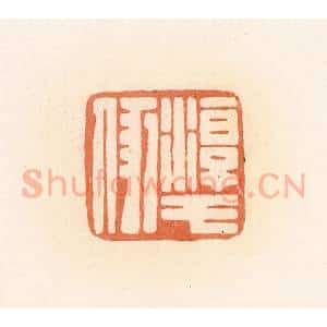 清代 郭裕之辑 印谱《淳于》篆刻印章作品图片欣赏