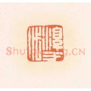 清代 郭裕之辑 印谱《淳于代》篆刻印章作品图片欣赏