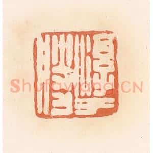 清代 郭裕之辑 印谱《淳于胜》篆刻印章作品图片欣赏