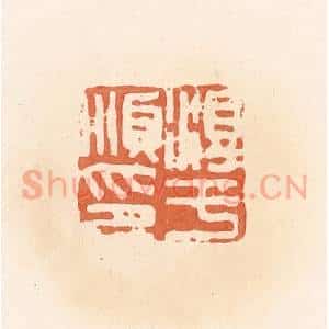 清代 郭裕之辑 印谱《淳于顺印》篆刻印章作品图片欣赏