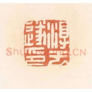 清代 郭裕之辑 印谱《淳于遂印》篆刻印章作品图片欣赏