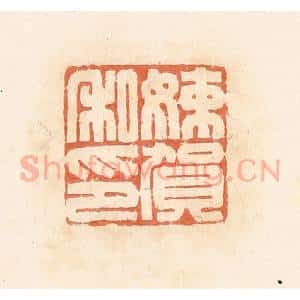 清代 郭裕之辑 印谱《娕贺私印》篆刻印章作品图片欣赏