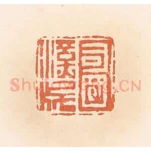清代 郭裕之辑 印谱《司国汉成》篆刻印章作品图片欣赏