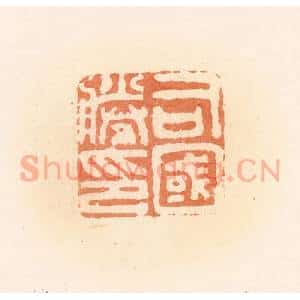 清代 郭裕之辑 印谱《司国胜印》篆刻印章作品图片欣赏