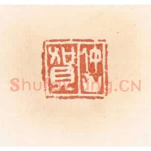 清代 郭裕之辑 印谱《仲山贺》篆刻印章作品图片欣赏