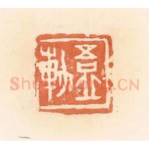 清代 郭裕之辑 印谱《吾丘轨》篆刻印章作品图片欣赏