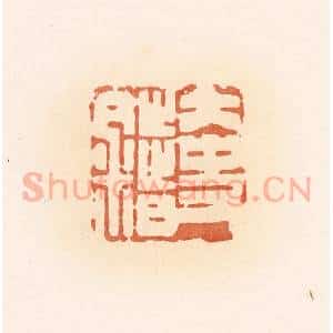 清代 郭裕之辑 印谱《大史错》篆刻印章作品图片欣赏