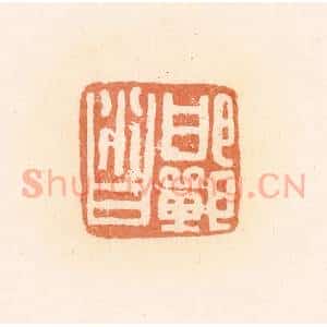 清代 郭裕之辑 印谱《邯郸沓》篆刻印章作品图片欣赏