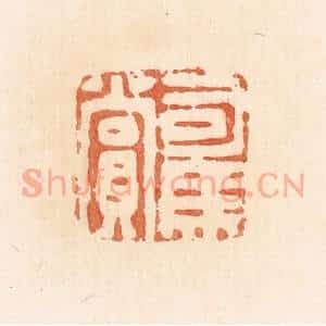 清代 郭裕之辑 印谱《司马赏》篆刻印章作品图片欣赏