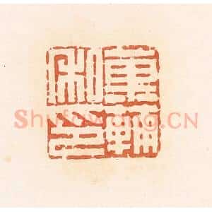 清代 郭裕之辑 印谱《果辅私印》篆刻印章作品图片欣赏
