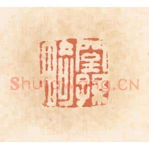 清代 郭裕之辑 印谱《窒孙畸》篆刻印章作品图片欣赏