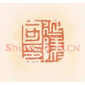 清代 郭裕之辑 印谱《延陵可印》篆刻印章作品图片欣赏