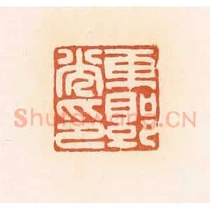 清代 郭裕之辑 印谱《东郭光印》篆刻印章作品图片欣赏
