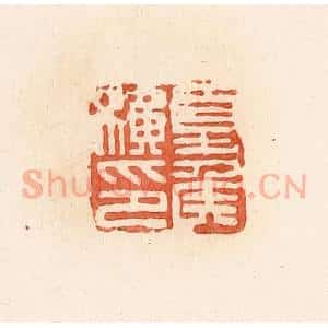 清代 郭裕之辑 印谱《夏侯横印》篆刻印章作品图片欣赏